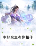 幸好余生有你相伴的句子