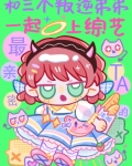 和三个叛逆弟弟一起上综艺晋江手机