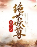 重生之绝世妖尊