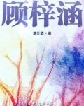 顾梓涵