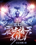 玄幻震惊诸天系统百度百科