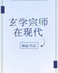 玄学宗师在现代百度云