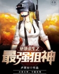 绝地求生之最强狙神李衍爱看书吧