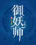 御妖师（全集）