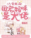 六宝联萌:团宠妈咪是大佬 小说