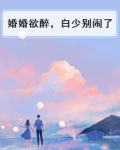 婚婚欲睡(白雅)