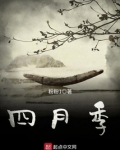 四月季