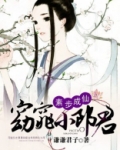 素步成仙：窈窕小郎君