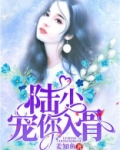 陆先生宠他入骨免费阅读
