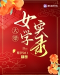 大梁女学实录