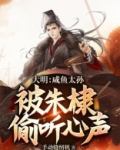 大明咸鱼状元郎免费阅读