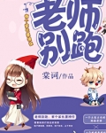老师别跑：有个家长要撩你