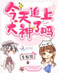 今天追上大神了吗 5姑娘