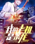 我的老祖是神仙