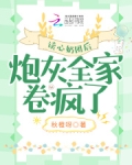 读心奶团后炮灰全家卷疯了
