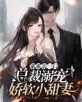 乖乖亲一口,总裁溺宠娇软小甜妻