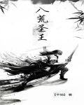 八荒圣王在线阅读