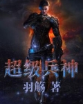 超级兵神百度百科
