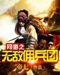 网游之王者无敌恶魔佣兵团成员