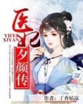 医妃倾下全文免费阅读