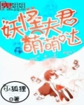 妖怪夫君萌萌哒