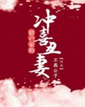 猎户家的冲喜娘子