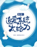 快穿之追夫攻略小说
