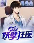 都市妖孽狂医 小说