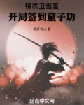 锦衣卫当差开局签到童子功 笔趣阁
