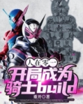 人在零一，开局成为骑士build