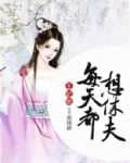 王妃每天想爬墙