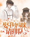 一胎三宝：娶我妈咪请排队