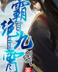霸绝九霄