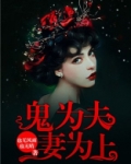 鬼为夫，妻为上