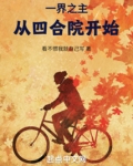 一界之主从四合院开始下载