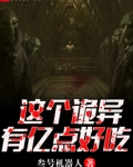 这个诡异世界很危险