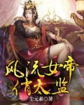 风流女帝俏太监女主是谁