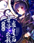 女帝酒酒