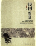 民国的角落读后感