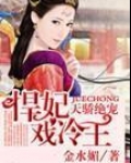 天娇绝宠，悍妃戏冷王
