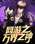 网游万界之神级猎魂师