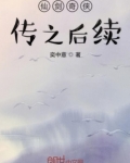 《仙剑奇侠传一续集》