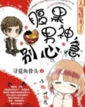 腹黑男神真要命免费阅读