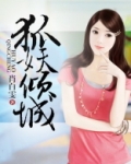 狐妖倾城