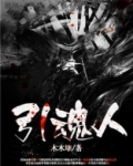 引魂人第五人格