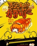 舌尖上的生存