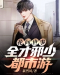 花间事讲的什么