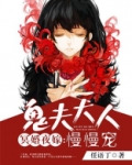 冥婚夜嫁鬼夫大人慢慢宠百度网盘
