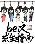 be文求生指南(快穿)小说