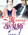 三流驱鬼师，老婆快救命